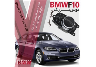 فروش موس بزرگ BMW در تهران تبدیل موس کوچک BMW به موس بزرگ BMW
