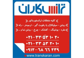 خرید متعلقات ترانسفورماتور روغن ترانس – سیلیکاژل