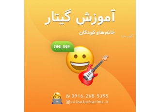 آموزش آنلاین گیتار ویژه خانم ها و کودکان آموزش گیتار پاپ بصورت غیرحضوری