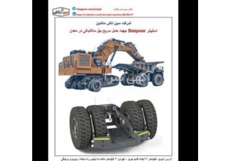 اسلیپنر حمل انواع بیل مکانیکی در معادن در تبریز اسلیپنر بیل جهت حمل