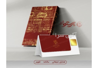 تقویم، سالنامه و هدایای تبلیغاتی پرستونو