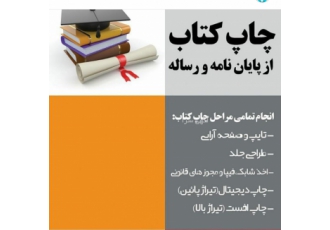چاپ کتاب شما چاپ کتاب از دست نوشته تا صحافی و ترخیص ارشاد با بهترین