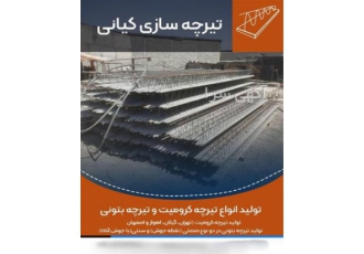 تولید و ساخت تیرچه در شهریار تولید انواع تیرچه های ساختمانی تولید انواع
