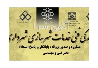 ارائه دهنده کلیه خدمات نظام مهندسی و پیشخوان شهرداری در مشهد ارائه