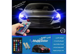 لامپ خودرو مدل Multi Color در تهران لامپ خودرو مدل Multi Color تغییر