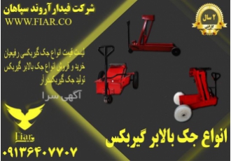 قیمت جک سوسماری _ جک گیربکسی