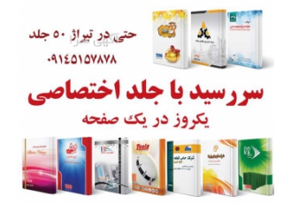 سررسید اختصاصی حتی در تیراژ ۵۰ جلد در تبریز موسسه کمال تولید کننده