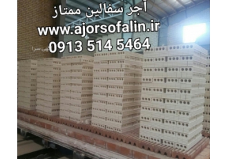 کارخانه اجرسفال اصفهان فروش اجرسفال تولید آجر سفال فوم دار یا به عبارتی