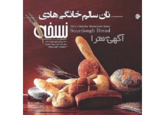 نان سالم خانگی هادی (نسخه) آموزش پخت 40 نوع نان خانگی پرطرفدار با خمیر