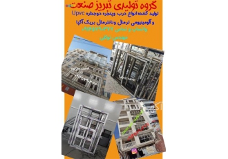 فروش درب پنجره دوجداره upvc و آلومینیومی