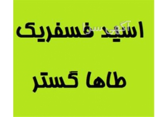 فروش اسید فسفریک ، اسید سولفوریک و اسید نیتریک