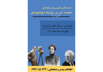 کارگاه دانشی : روابط موضوعی مدرس سرکار خانم ساسان فر مخاطبین دوره فارغ