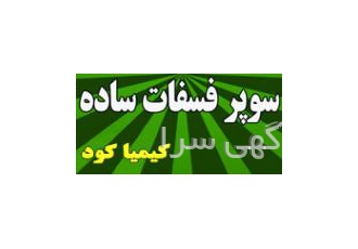 فروش کود سوپر فسفات ساده