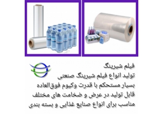 فیلم شیرینگ صنعتی تولید انواع فیلم شیرینگ بسیار مستحکم با قدرت وکیوم