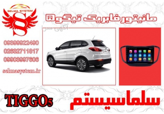 مانیتور فابریک اندروید تیگو ۵ در کرج مانیتور اندروید فابریک تیگو 5