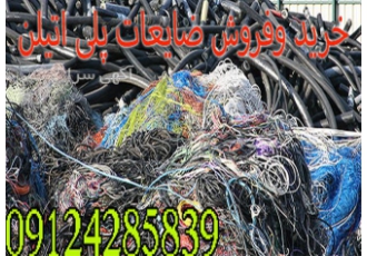 خریدار ضایعات پلاستیک ، خرید و فروش ضایعات