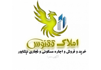 مشاور املاک ققنوس نیشابور خرید و فروش و اجاره فایل های مسکونی خرید