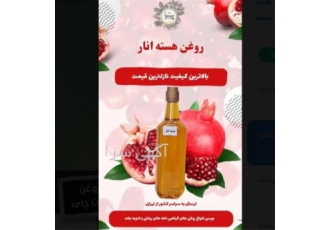 روغن هسته انار