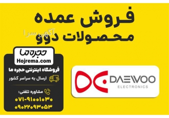 فروش عمده محصولات دوو در شیراز فروشگاه اینترنتی حجره ما نمایندگی رسمی