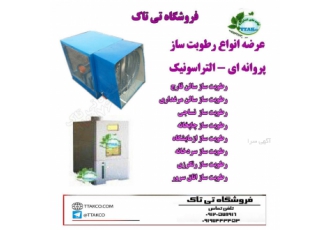 رطوبت ساز سردخانه مهپاش سردخانه رطوبت ساز سردخانه مهپاش سردخانه
