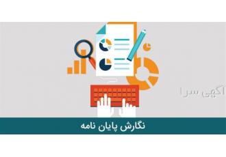 انجام تحلیل آماری پایان نامه و مقاله با قیمت عالی