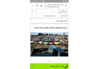 خریدار خودرو های فرسوده واوراقی