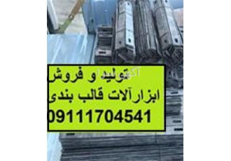 تجهیزات قالب بندی قیمت مناسب