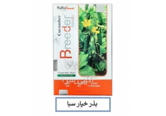 بذر خیار گلخانه ای سبا ، فروش بذر خیار درجه1