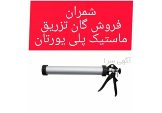 فروش انواع تفنگ تزریق ماستیک فروش انواع تفنگ تزریق ماستیک