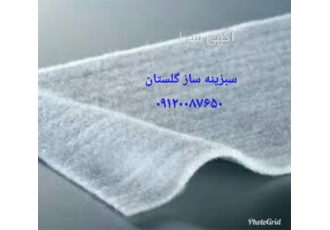 نصب ژئوتکستایل بافته شده در گرگان نصب ژئوتکستایل بافته شده استفاده