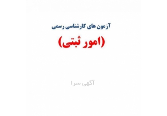 سوالات آزمون کارشناس رسمی دادگستری امور ثبتی سوالات و پاسخ نامه کامل