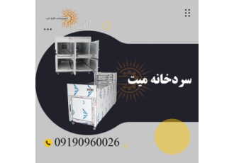 سردخانه میت ، سردخانه گوشت ، سردخانه کابینتی ،بستنی