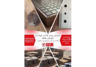 فروش ویژه فولاد spk ck۴۵ ساخت ساکمی ایتالیا فروش ویژه فولاد spk ck45