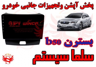 مانیتور فابریک اندروید بسترن b50