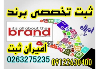ثبت برند و لوگو فروش رتبه آماده پیمانکاری در کرج موسسه حقوقی امیران