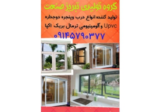 تولید و تامین درب پنجره دوجداره upvc و آلومینیومی در بانه گروه تولیدی