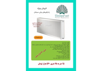 رادیاتور پانلی سیشل فروش ویژه رادیاتور های پانلی سیشل خرید بالای 15 متر