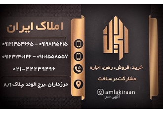 املاک ایران