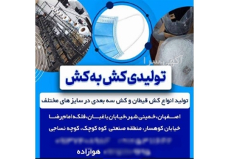 تولید کش ماسک