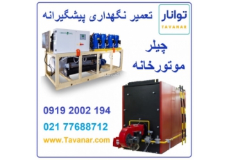 تعمیر نگهداری چیلر و موتورخانه تعمیر نگهداری انواع چیلر تراکمی تعمیر