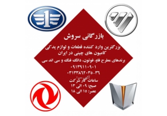 لوازم و قطعات جانبی کامیون چینی بازرگانی سروش وارد کننده قطعات و لوازم