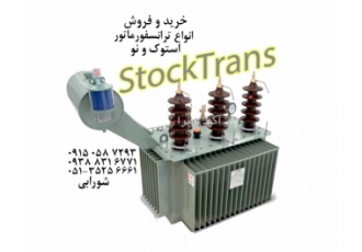 تامین تخصصی ترانسفورماتور نو و استوک