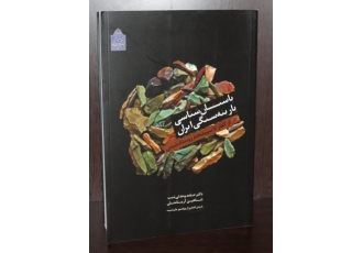 تاریخی باستان شناسی کتاب باستان شناسی پارینه سنگی ایران از آغاز تا