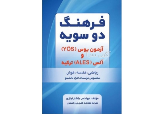 منابع و کتاب آزمون یوس YÖS ترکیه منابع و کتاب آزمون یوس Y Ouml S ترکیه