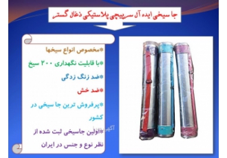 جا سیخی(محصولات ذغال گستر)