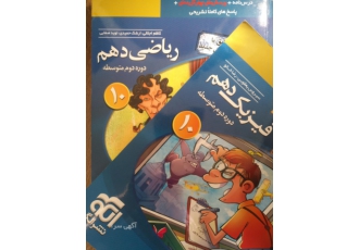 فیزیک و ریاضی نشر الگو دهم مطابق با کتاب درسی جدید