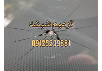 ترمیم شیشه اتومبیل ماهرویان با سلام مرکز ترمیم شیشه اتومبیل غرب