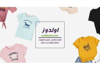 فروشگاه اینترنتی پوشاک اولدوز | ارسال رایگان