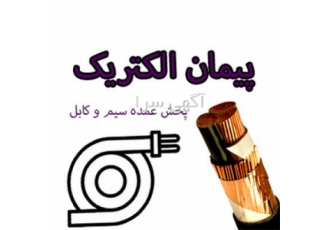 پخش عمده سیم و کابل