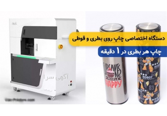 فروش دستگاه چاپ روی قوطی و بطری دیجیتال پر سرعت
